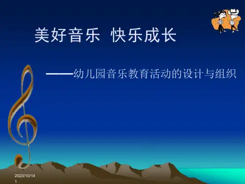 幼儿园音乐教育活动设计与组织(课堂PPT)课件