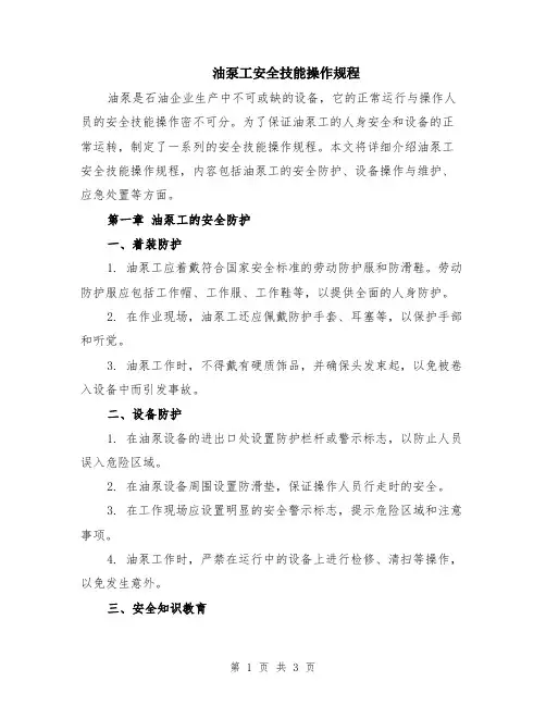 油泵工安全技能操作规程