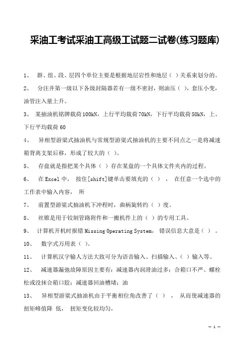 采油工考试采油工高级工试题二试卷(练习题库)