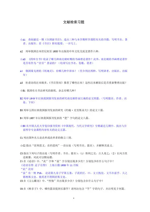 文献检索习题  提示 文献学作业