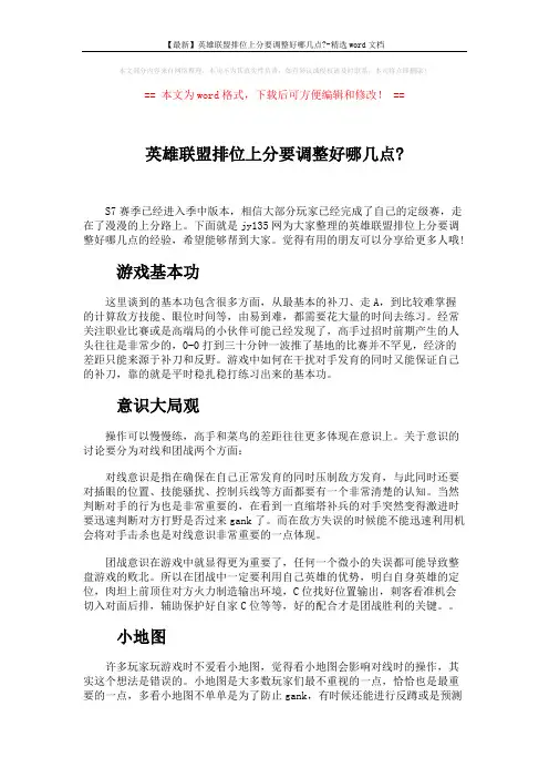 【最新】英雄联盟排位上分要调整好哪几点--精选word文档 (3页)
