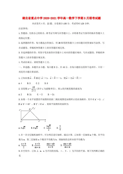 湖北省重点中学2020_2021学年高一数学下学期5月联考试题
