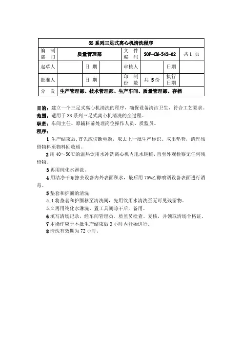 CM-542-SS系列三足式离心机清洗程序