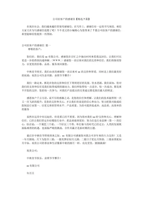 公司给客户的感谢信【精选7篇】