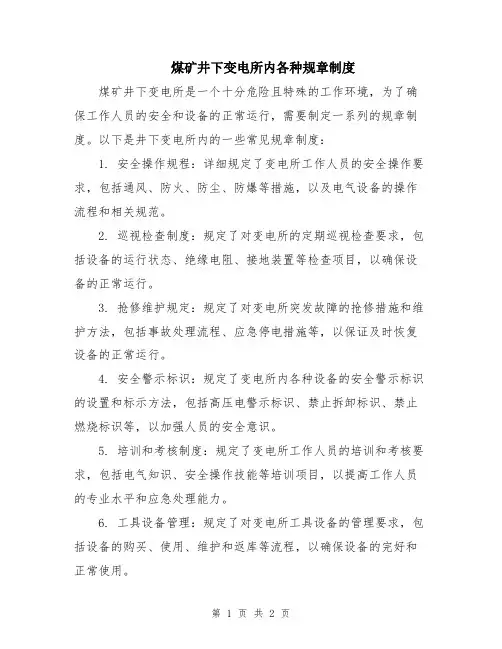 煤矿井下变电所内各种规章制度