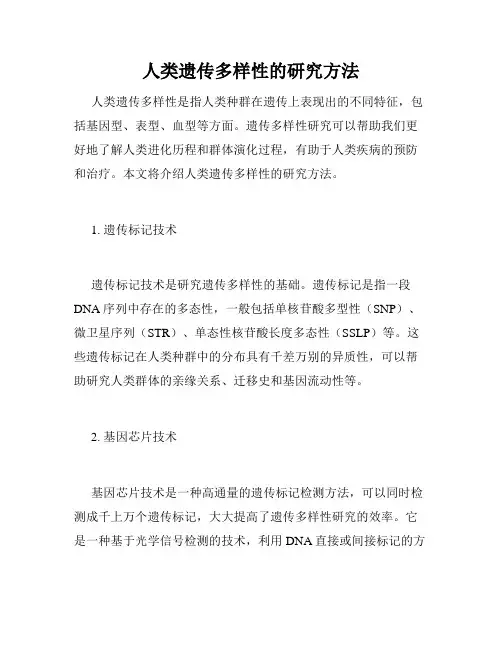 人类遗传多样性的研究方法