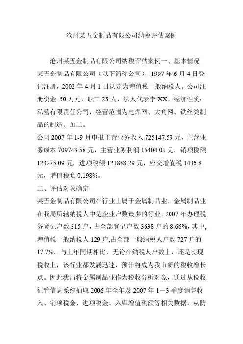 沧州某五金制品有限公司纳税评估案例