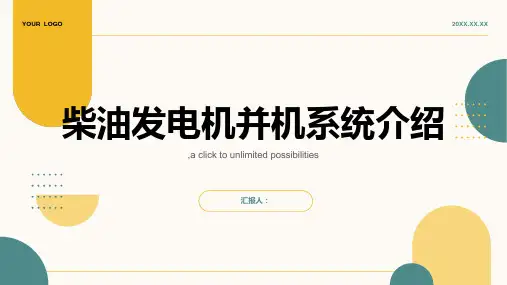 柴油发电机并机系统介绍