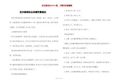 花卉植物的丛林播种繁殖法
