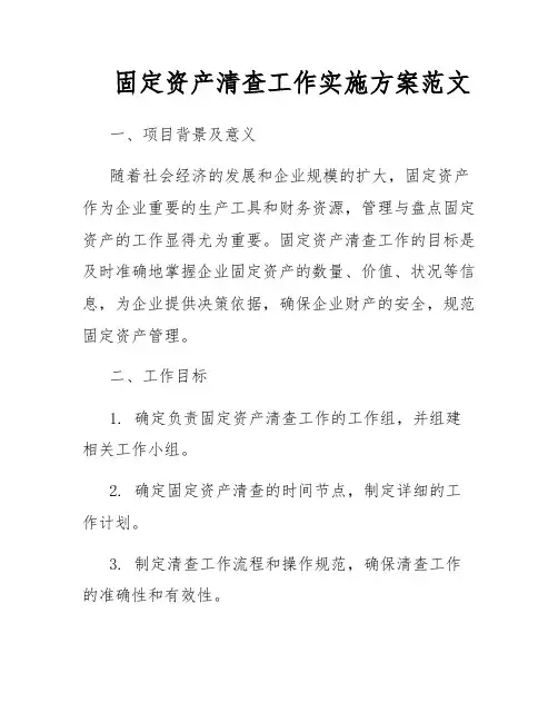 固定资产清查工作实施方案范文