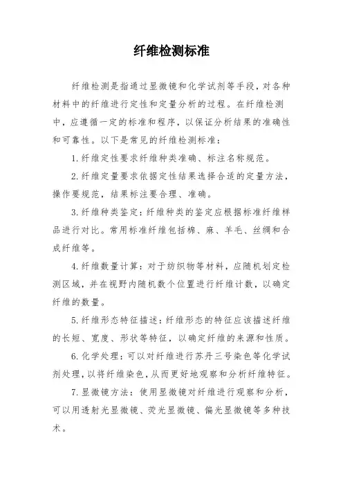 纤维检测标准