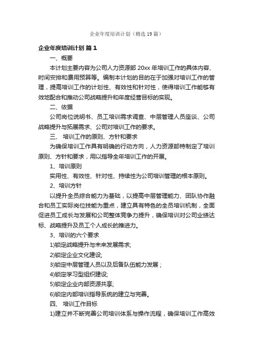 企业年度培训计划（精选19篇）