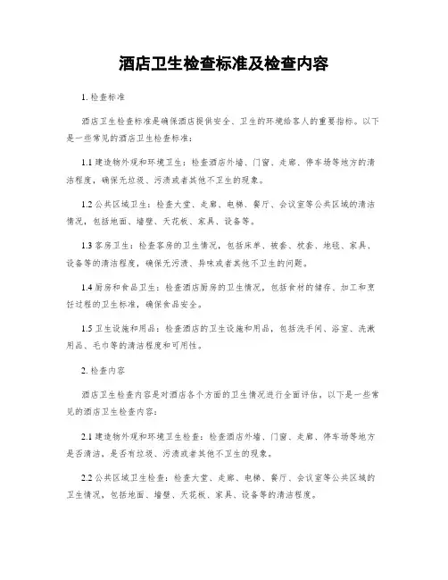 酒店卫生检查标准及检查内容