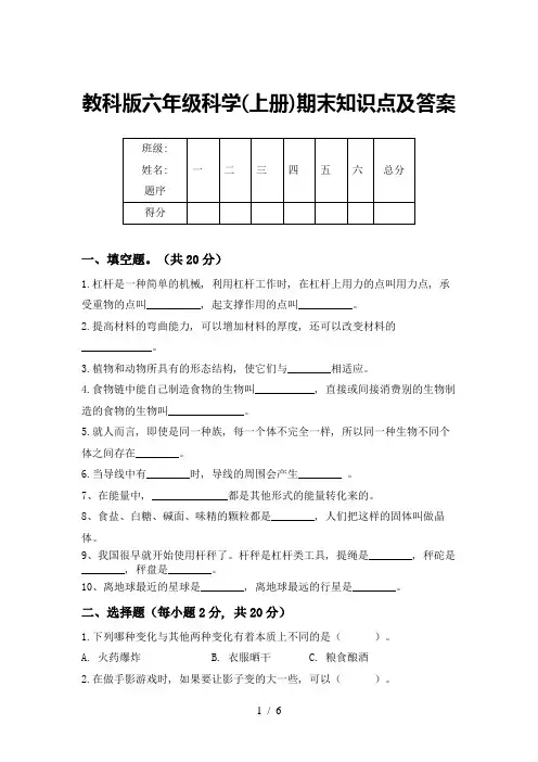 教科版六年级科学(上册)期末知识点及答案