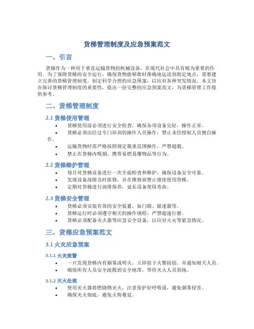 货梯管理制度及应急预案范文
