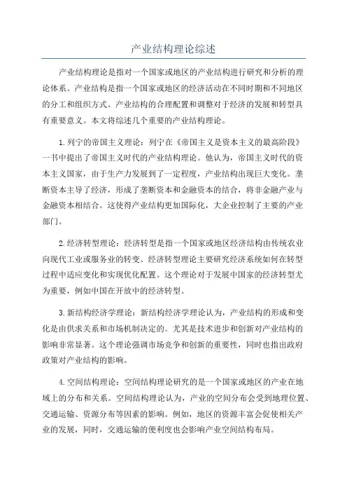 产业结构理论综述