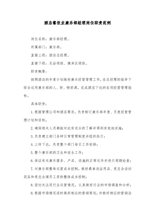 酒店餐饮业康乐部经理岗位职责范例