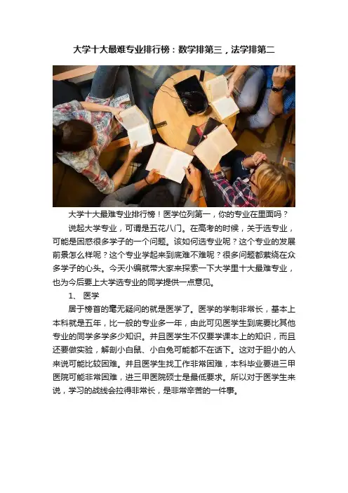 大学十大最难专业排行榜：数学排第三，法学排第二