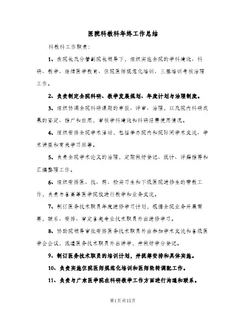 医院科教科年终工作总结(四篇)