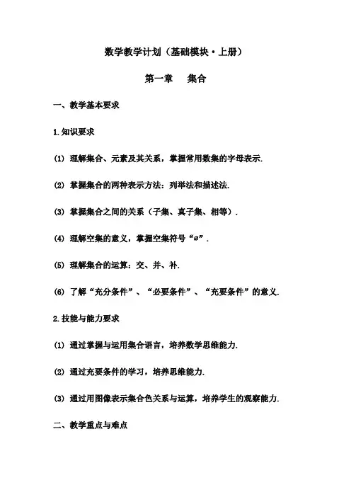 数学教学计划(基础模块