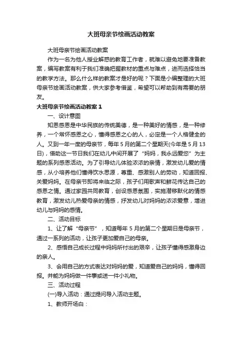 大班母亲节绘画活动教案