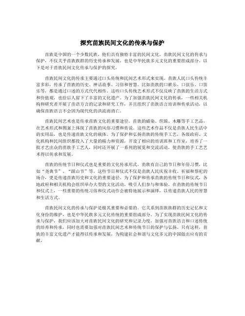 探究苗族民间文化的传承与保护