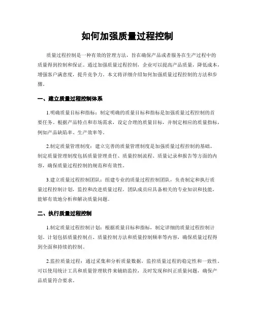 如何加强质量过程控制
