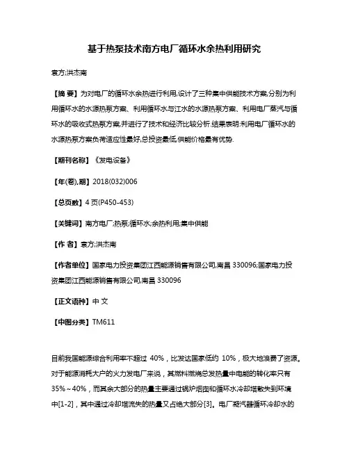 基于热泵技术南方电厂循环水余热利用研究