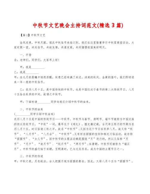 中秋节文艺晚会主持词范文(精选3篇)