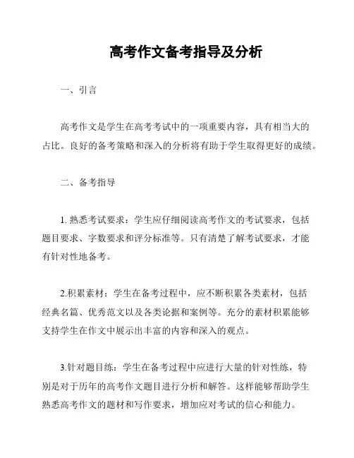 高考作文备考指导及分析