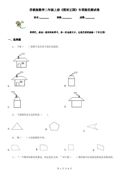 苏教版数学二年级上册《图形王国》专项提优测试卷