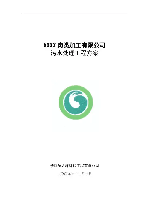 生猪屠宰厂污水处理方案(3000吨每天)