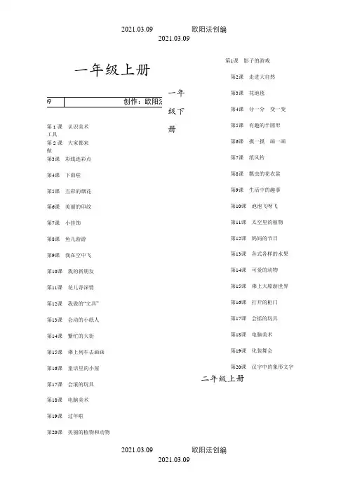 小学美术人教版课本目录(新课标)之欧阳法创编
