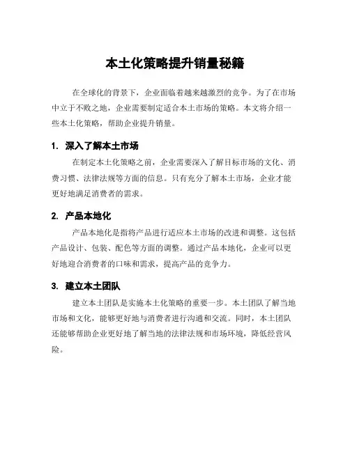 本土化策略提升销量秘籍