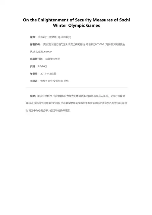 索契冬奥会安保措施探析