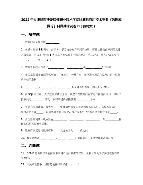 2022年天津城市建设管理职业技术学院计算机应用技术专业《数据库概论》科目期末试卷B(有答案)