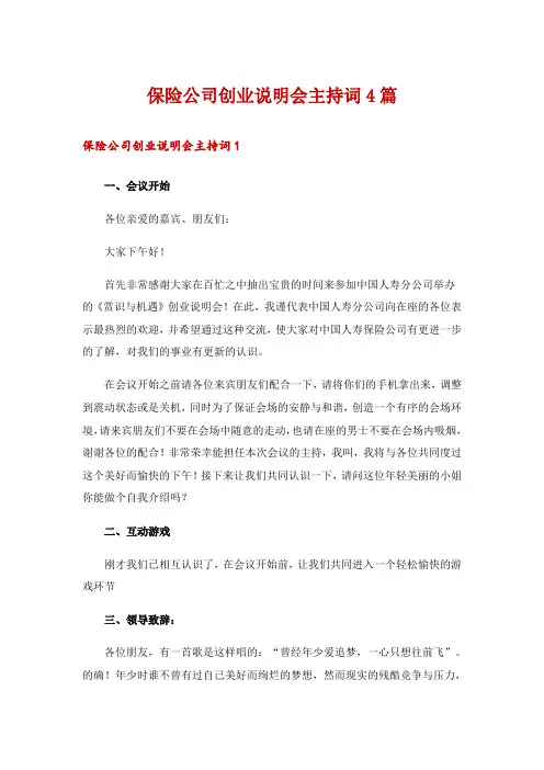 保险公司创业说明会主持词4篇