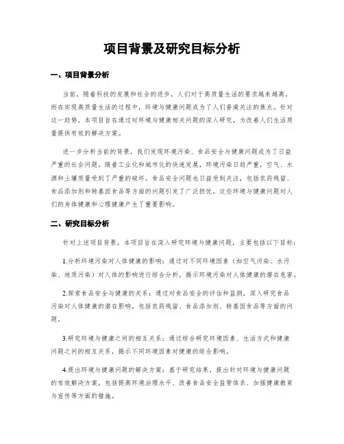 项目背景及研究目标分析