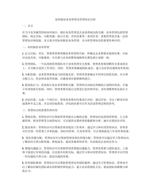 如何做好业务管理及管理知识分析