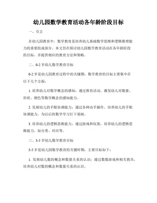 幼儿园数学教育活动各年龄阶段目标