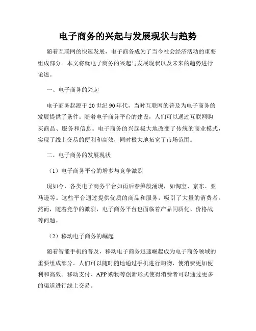 电子商务的兴起与发展现状与趋势