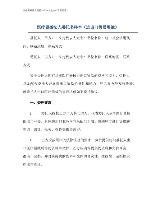 医疗器械法人委托书样本(进出口贸易用途)