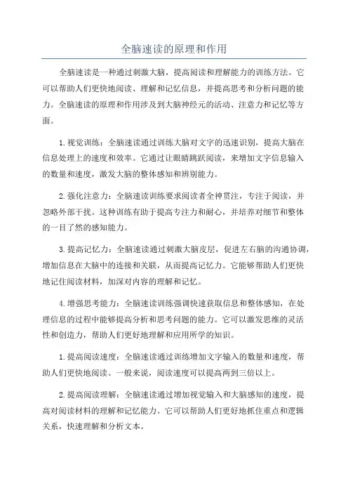 全脑速读的原理和作用