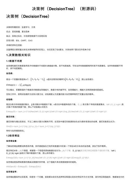 决策树（DecisionTree）（附源码）