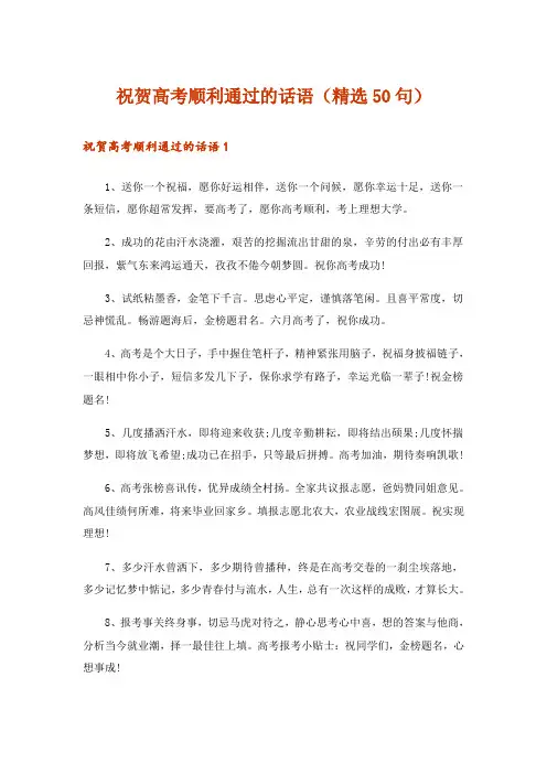 祝贺高考顺利通过的话语(精选50句)