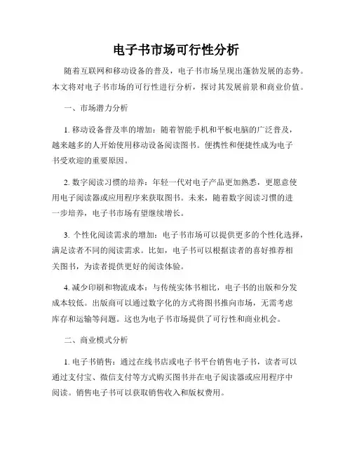 电子书市场可行性分析