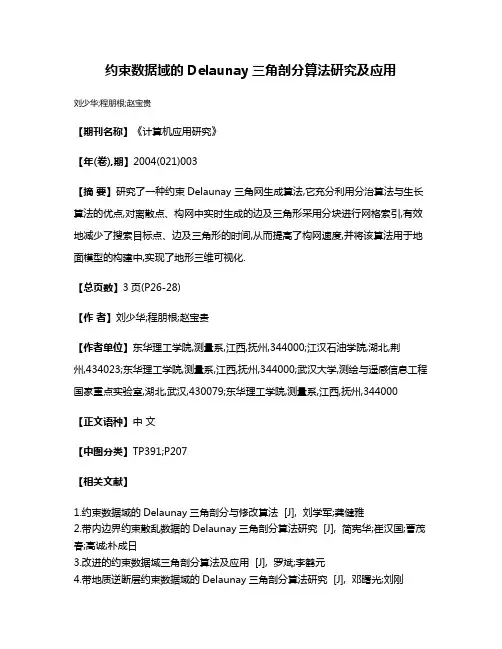 约束数据域的Delaunay三角剖分算法研究及应用