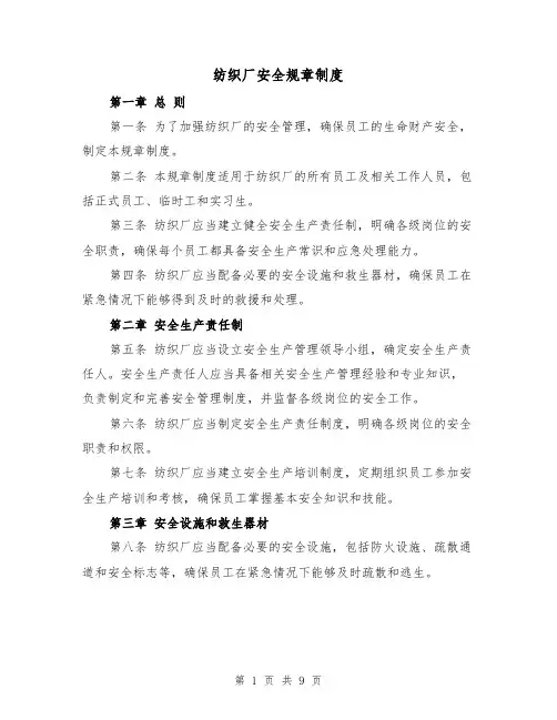 纺织厂安全规章制度(3篇)