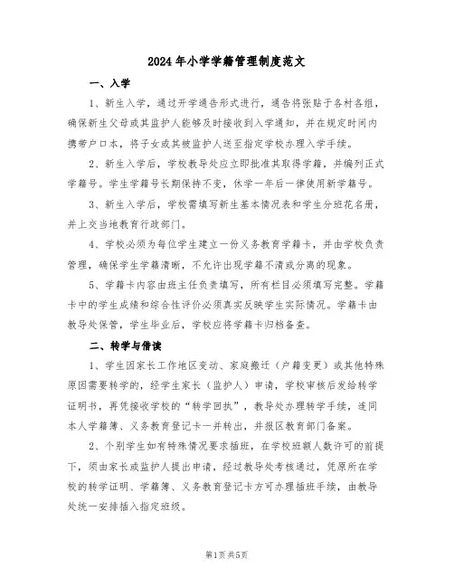2024年小学学籍管理制度范文（二篇）