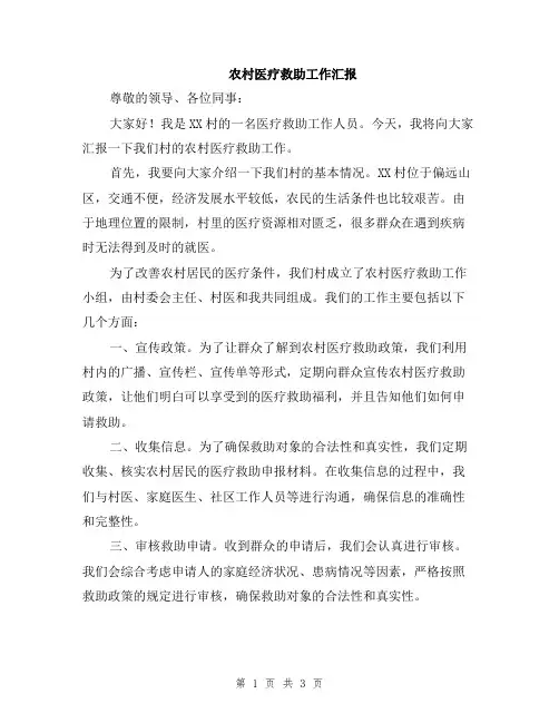 农村医疗救助工作汇报